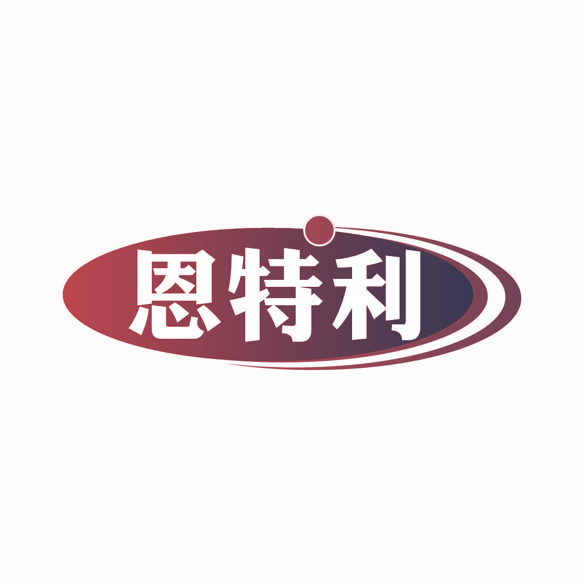 恩特利