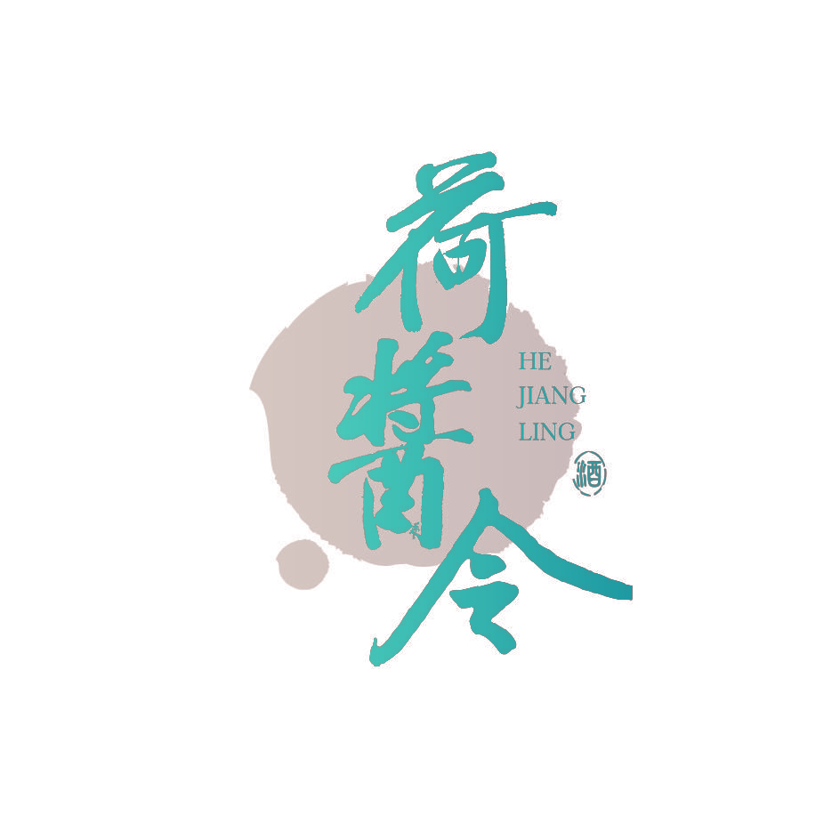 荷酱令 酒