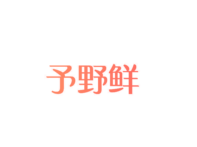 予野鲜