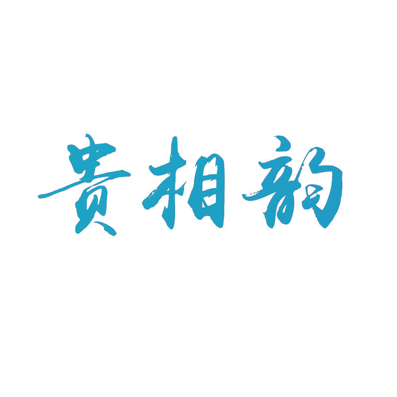 贵相韵