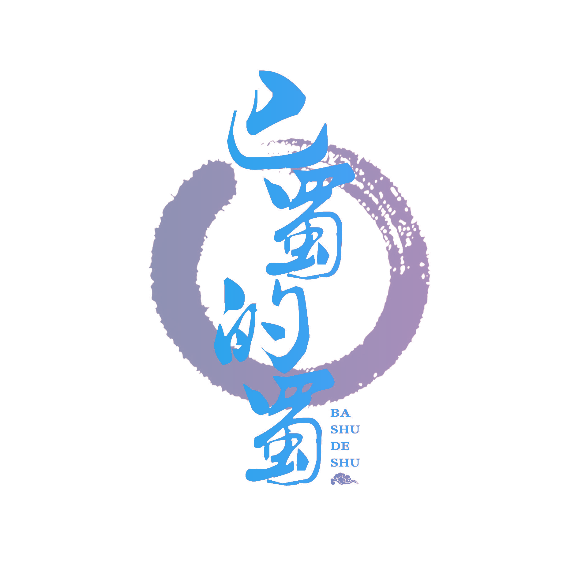 巴蜀的蜀
