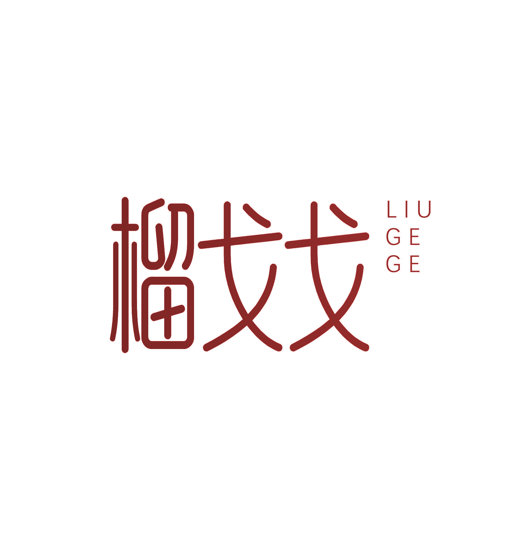 榴戈戈
