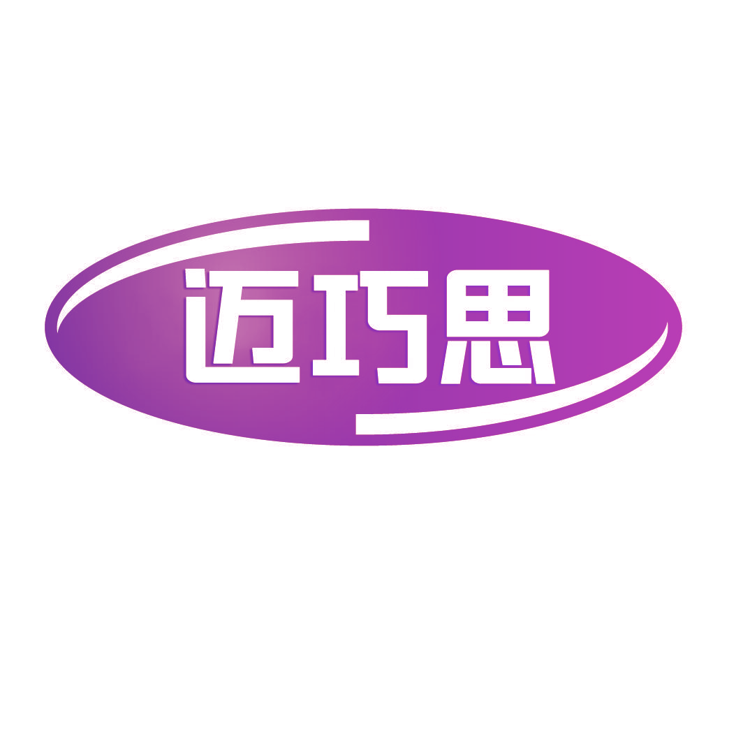 迈巧思