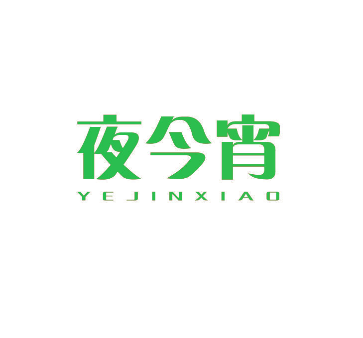 夜今宵
