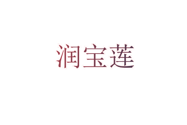 润宝莲