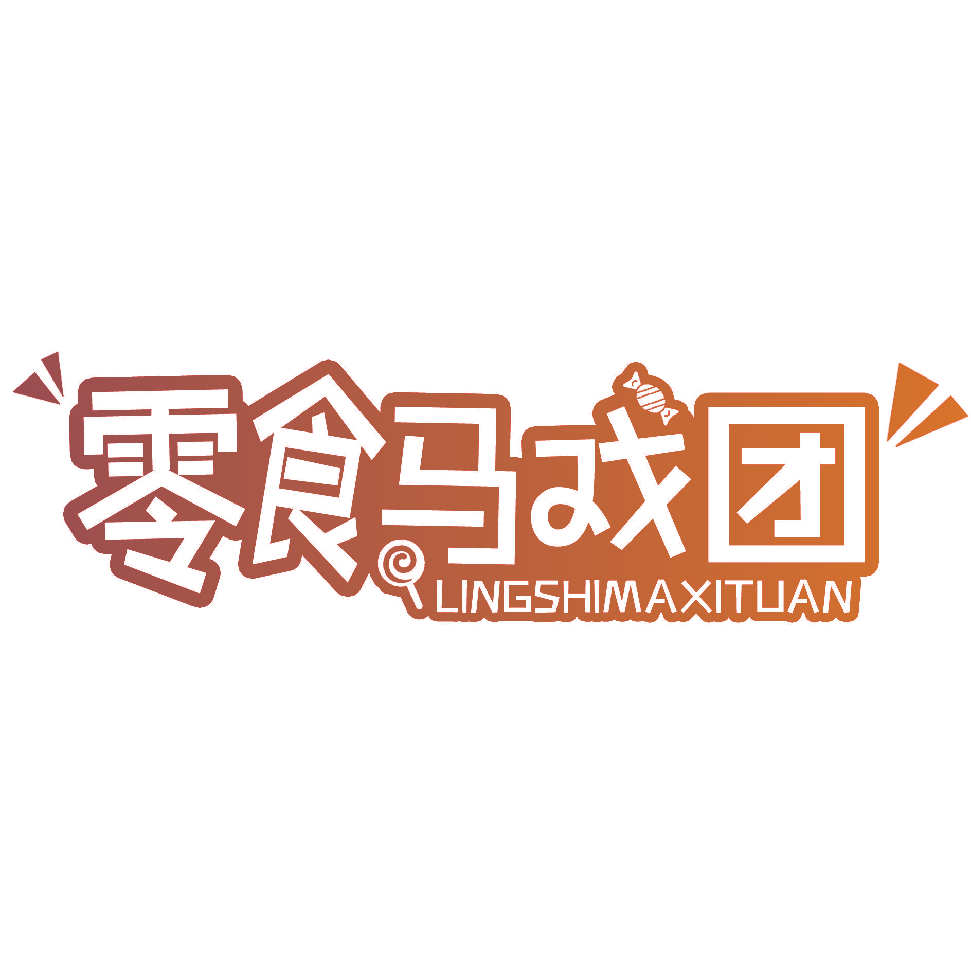 零食马戏团
