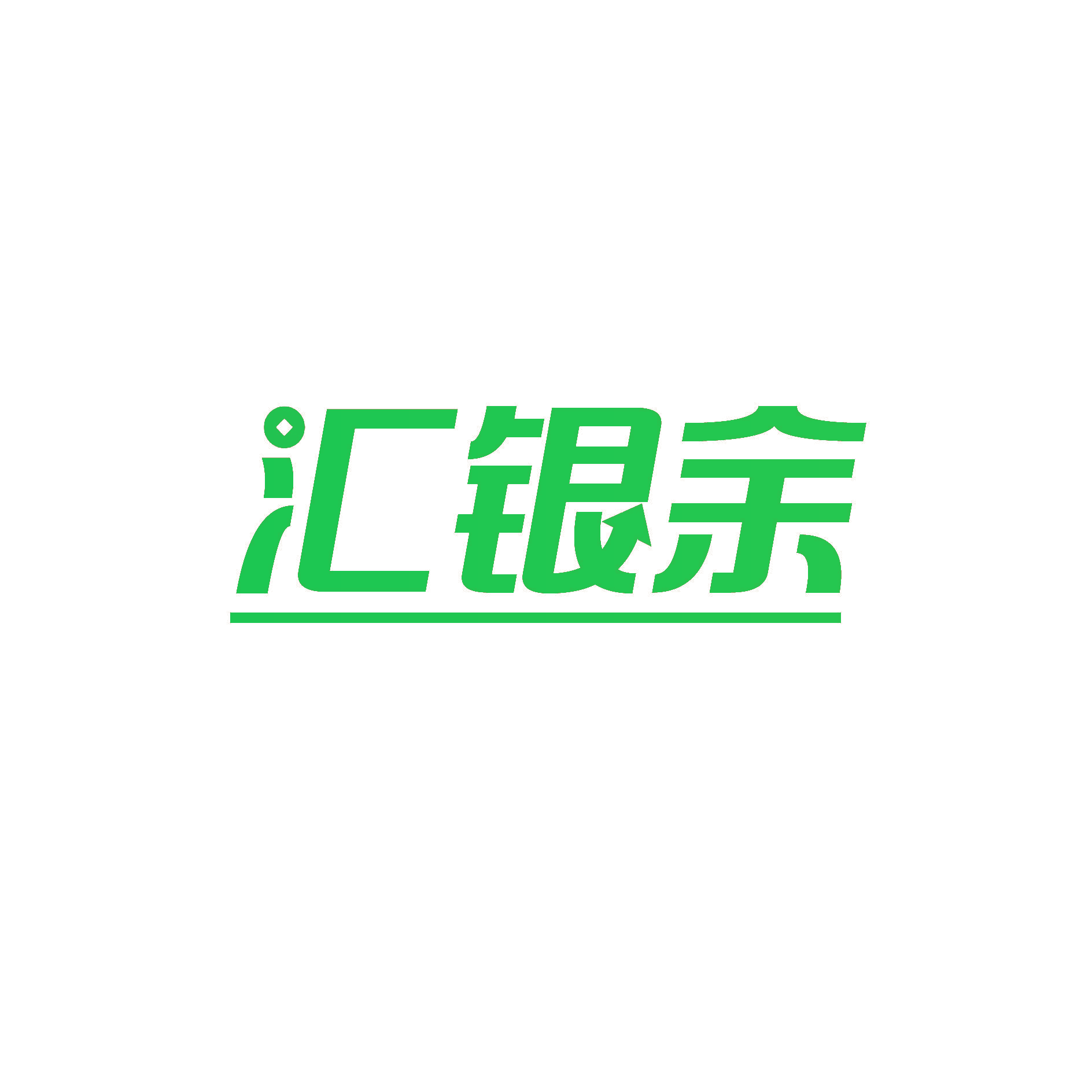 汇银余
