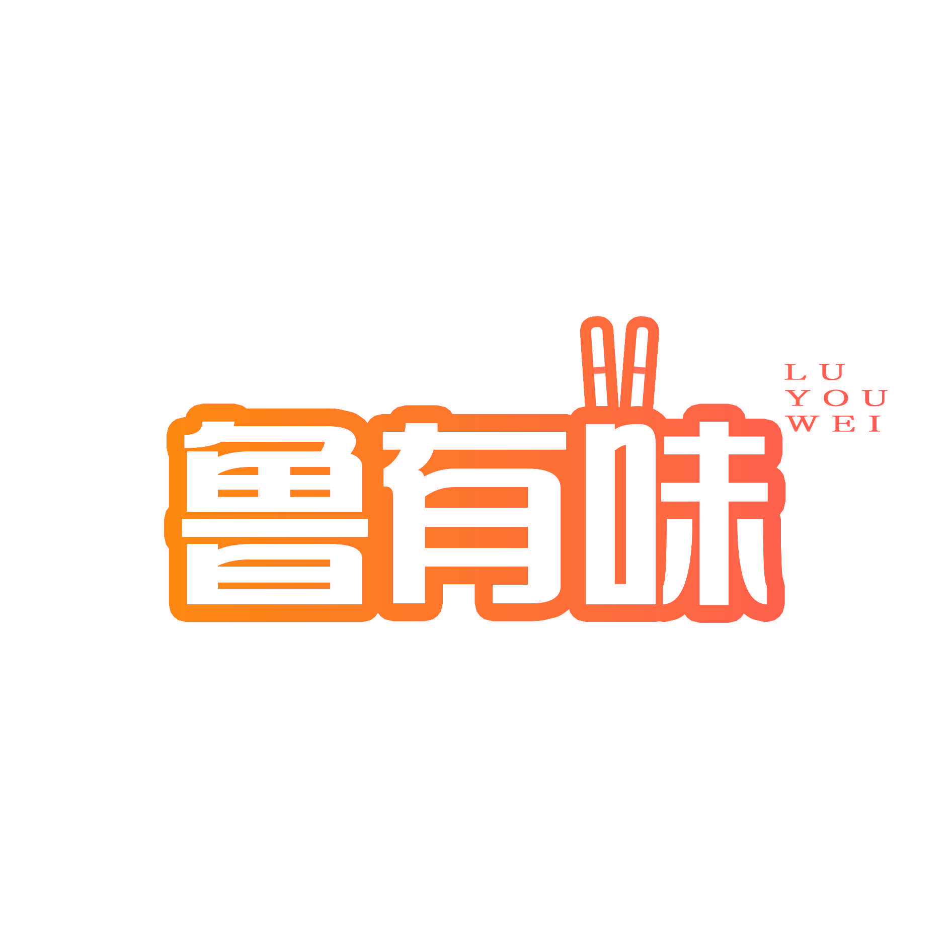 鲁有味
