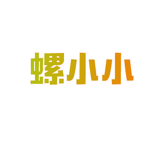 螺小小
