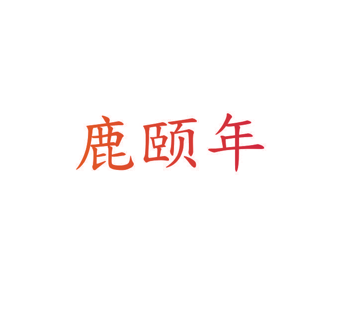 鹿颐年