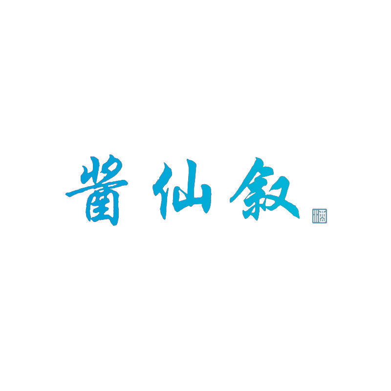 酱仙叙 酒