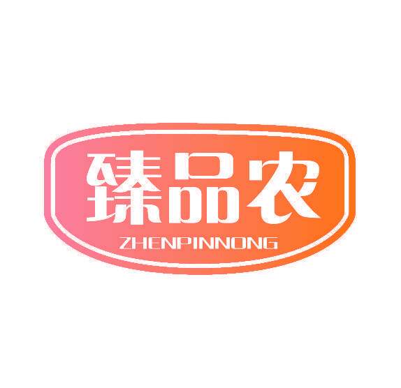 臻品农