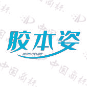 胶本姿 JBPOSTURE