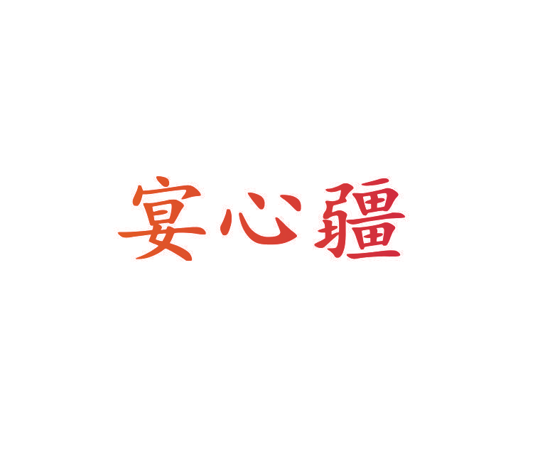 宴心疆