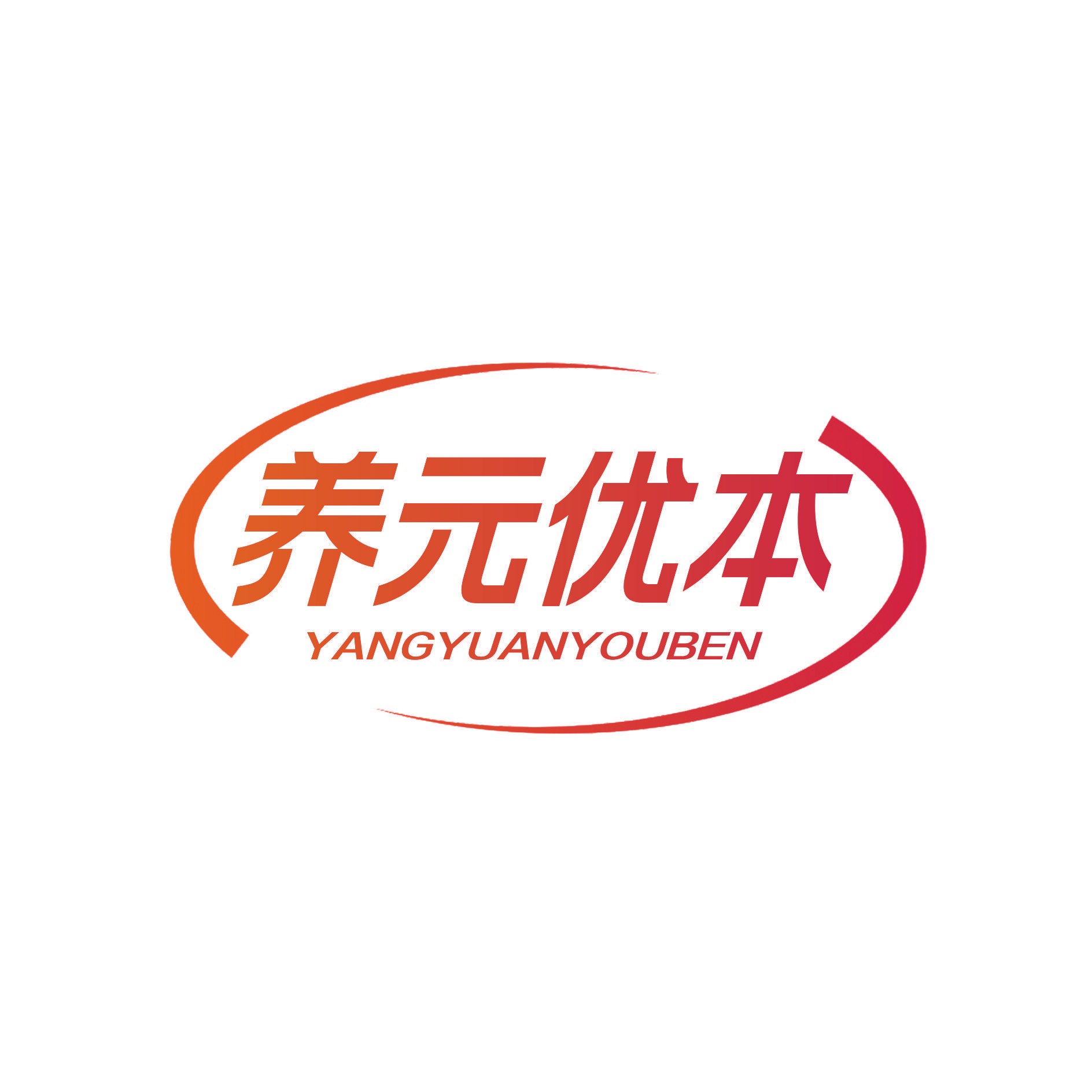 养元优本