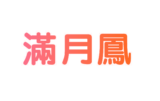 满月凤