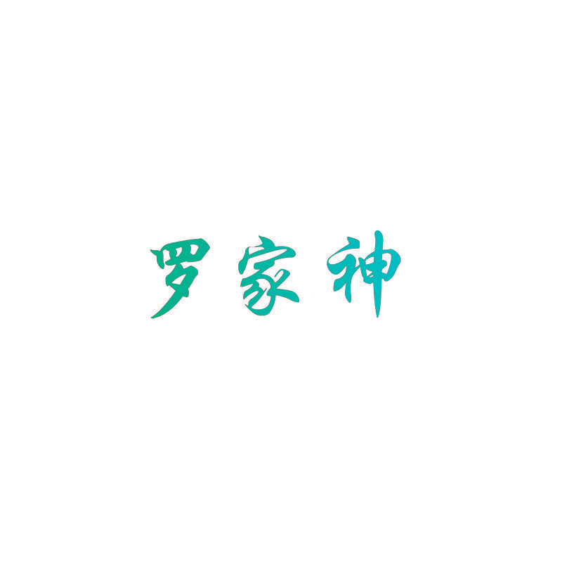 罗家神