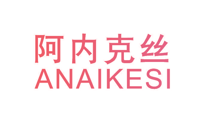 阿内克丝 ANAIKESI