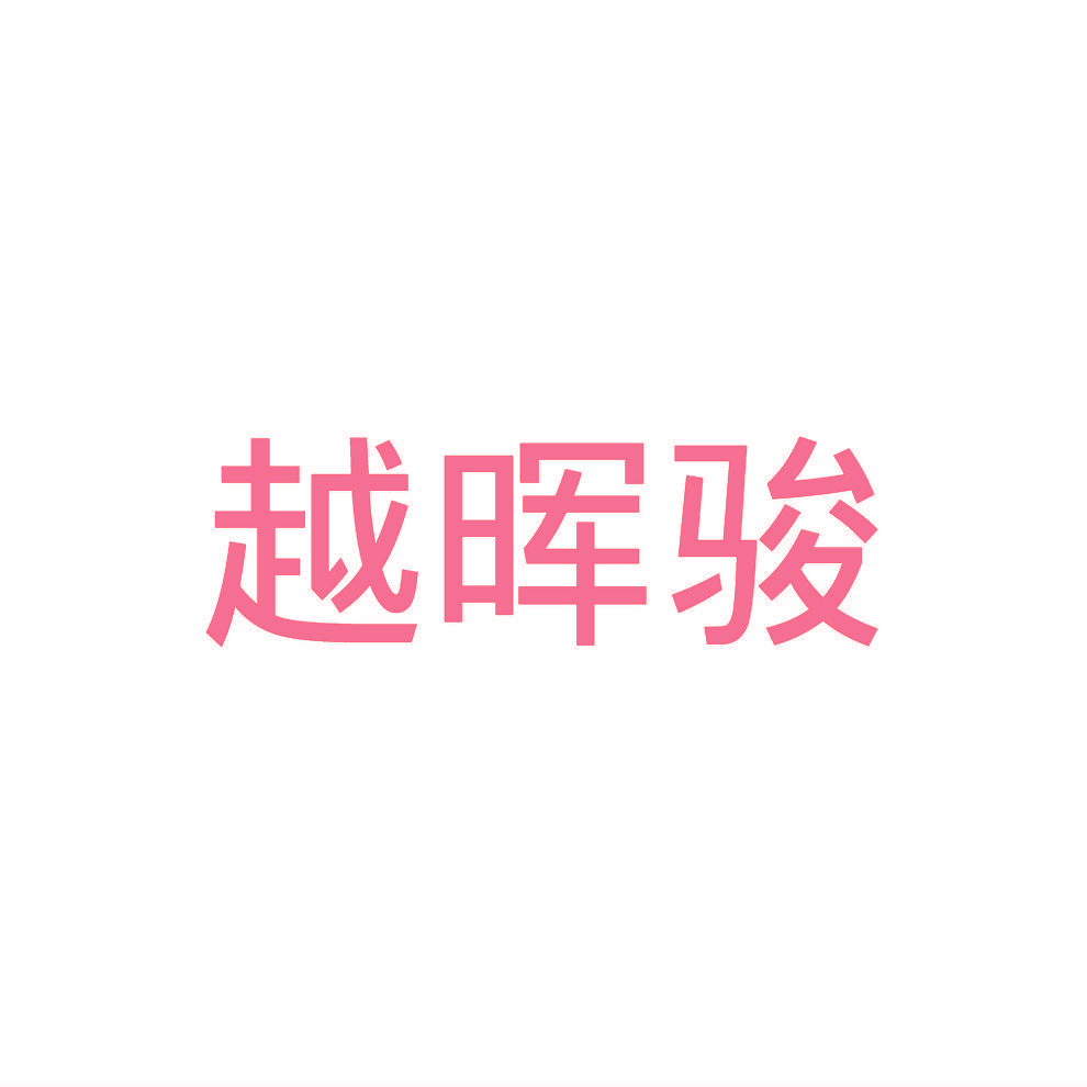 越晖骏