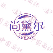 尚黛尔 SHEDILE