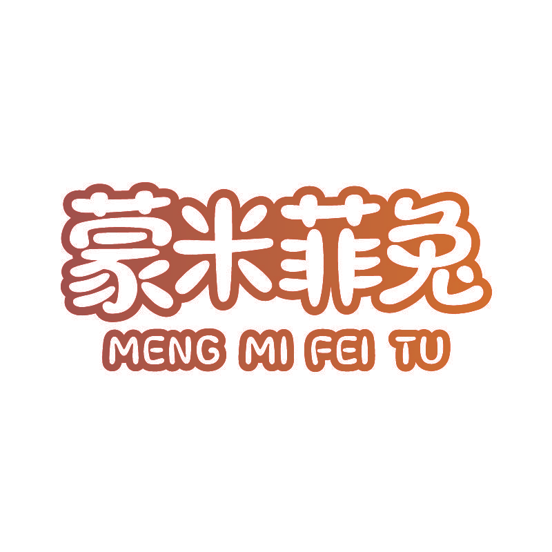 蒙米菲兔