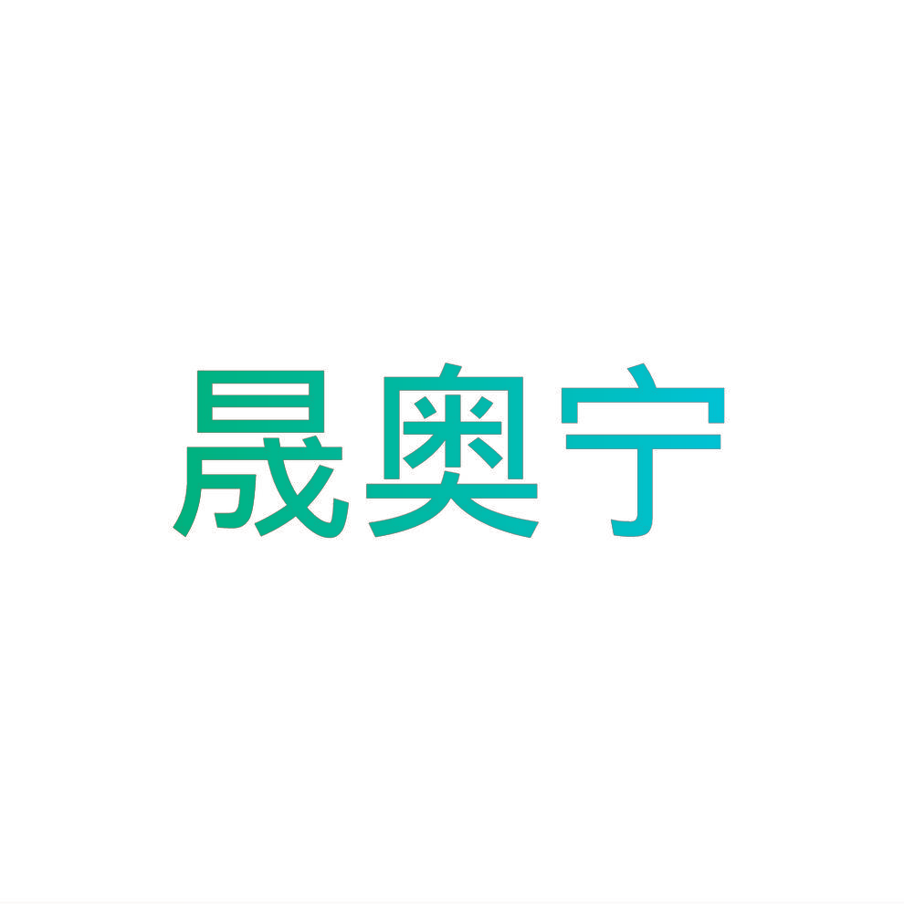 晟奥宁