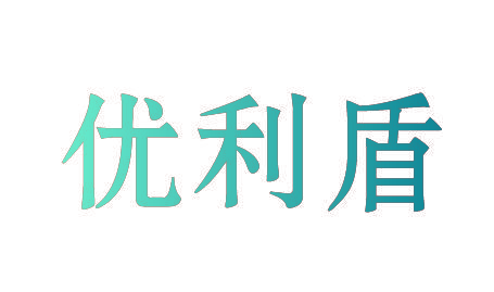 优利盾