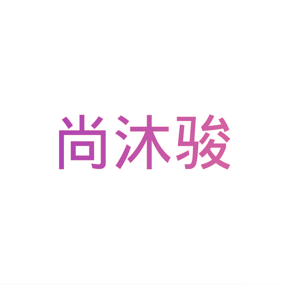 尚沐骏
