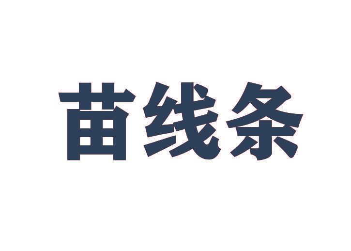 苗线条