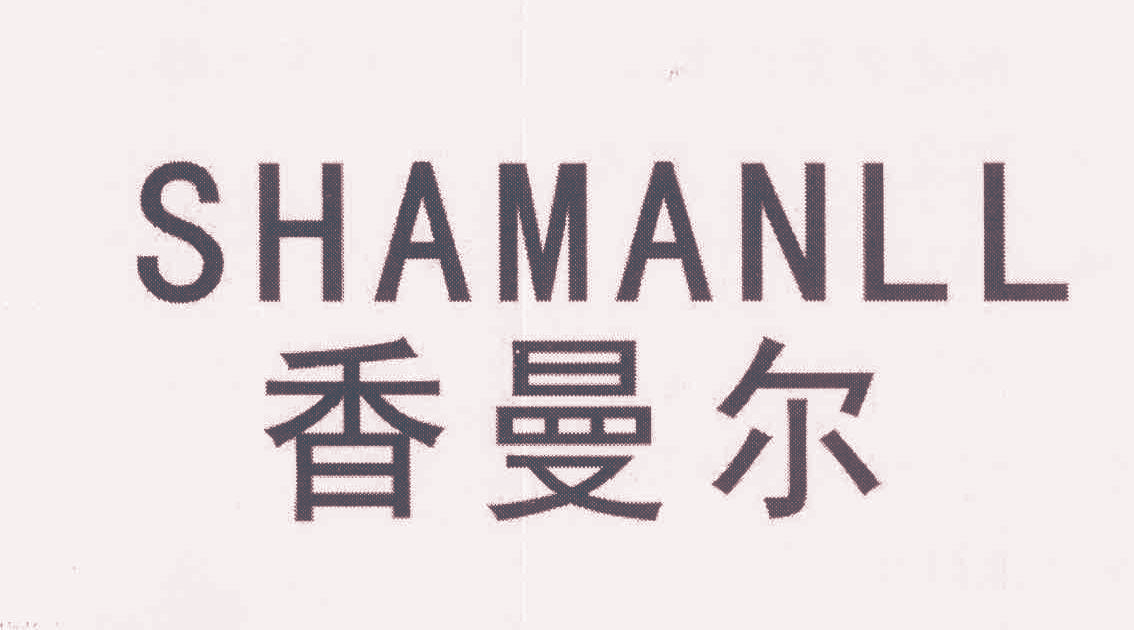 香曼尔 SHAMANLL