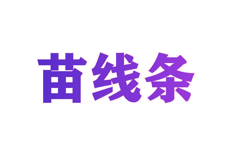 苗线条