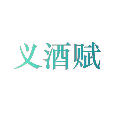 义酒赋