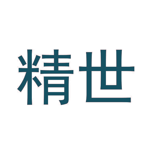 精世