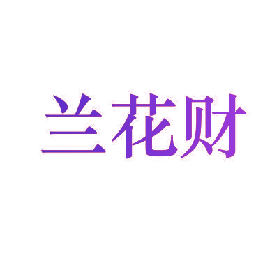 兰花财