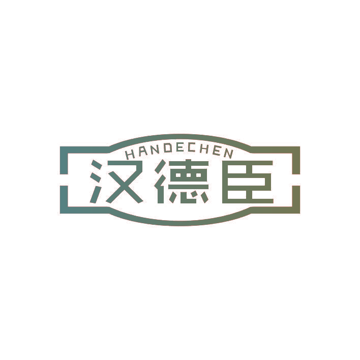 汉德臣