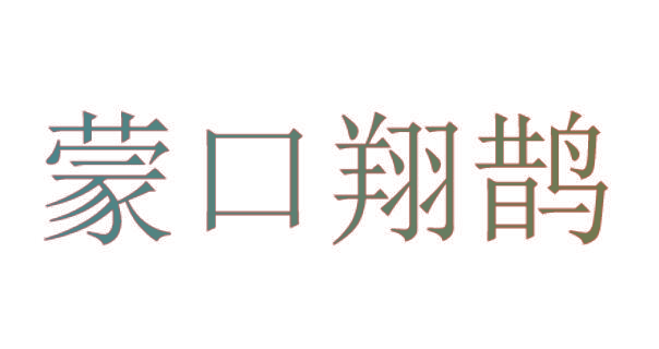 蒙口翔鹊