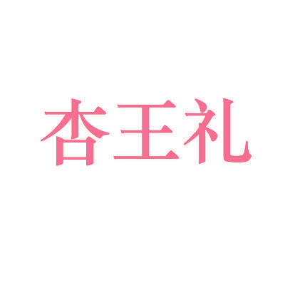 杏王礼