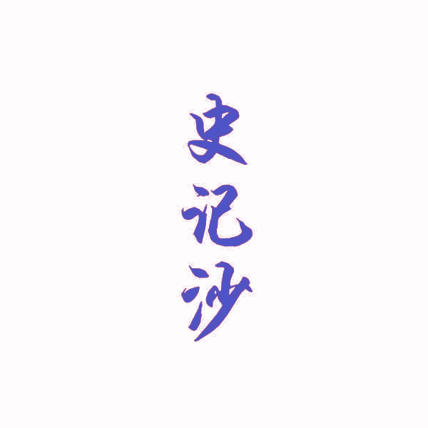 史记沙
