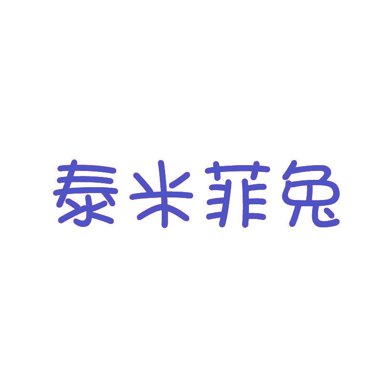 泰米菲兔