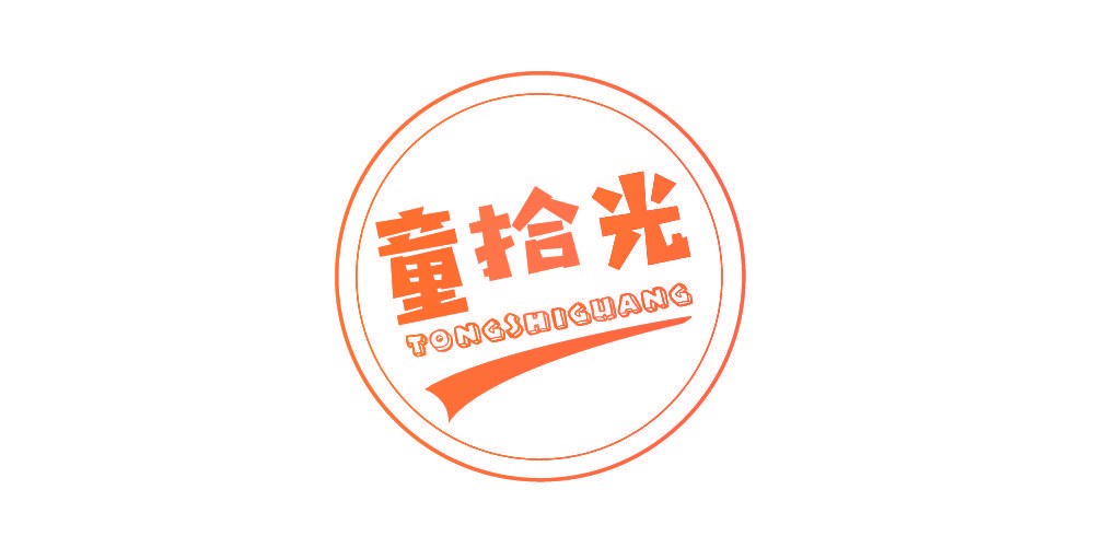 童拾光