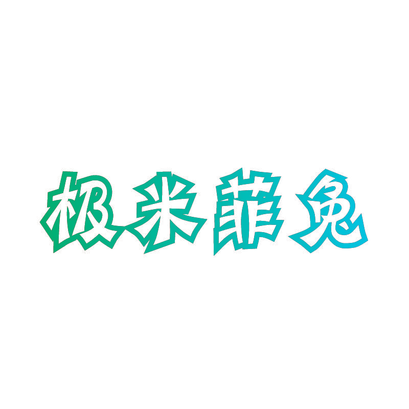 极米菲兔