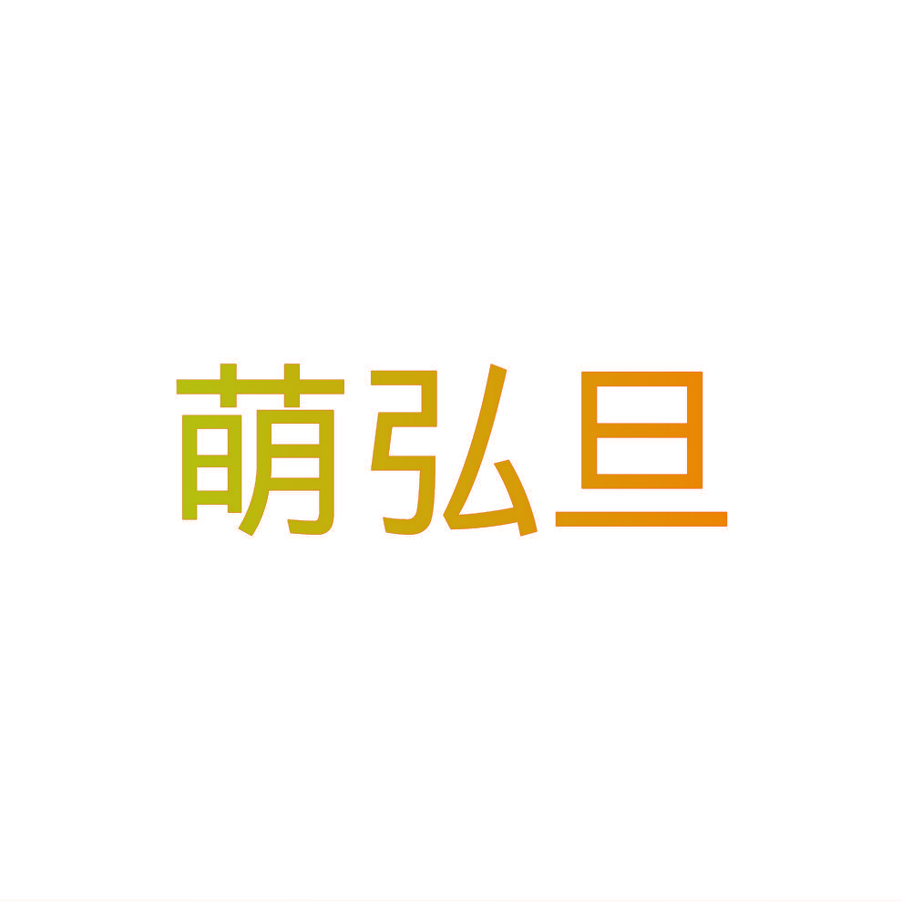 萌弘旦