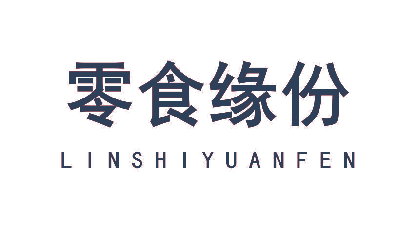 零食缘份 LINSHIYUANFEN