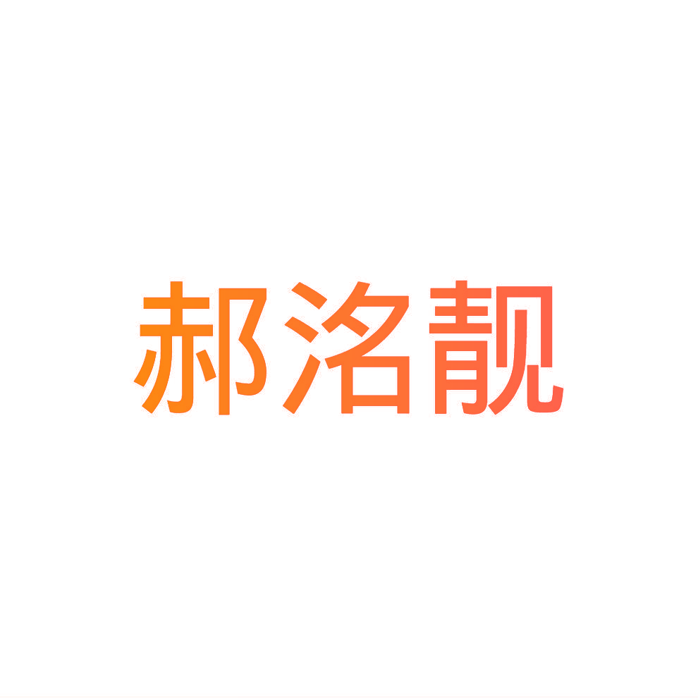 郝洺靓