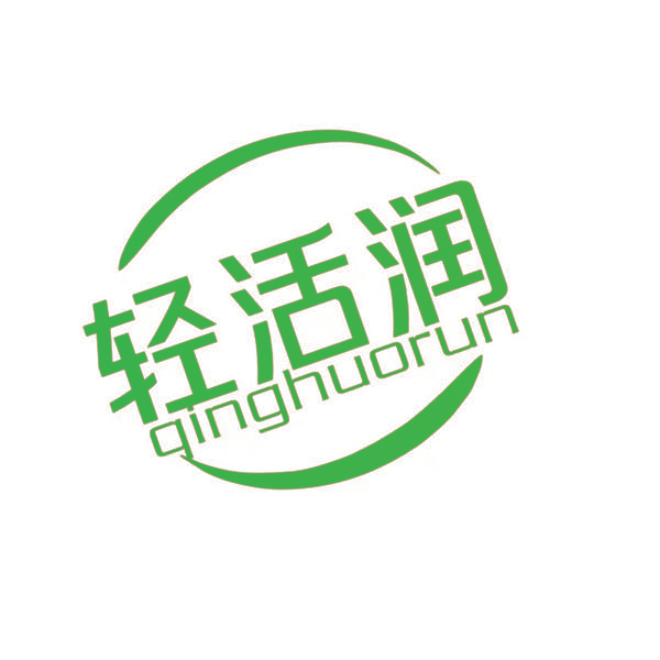 轻活润