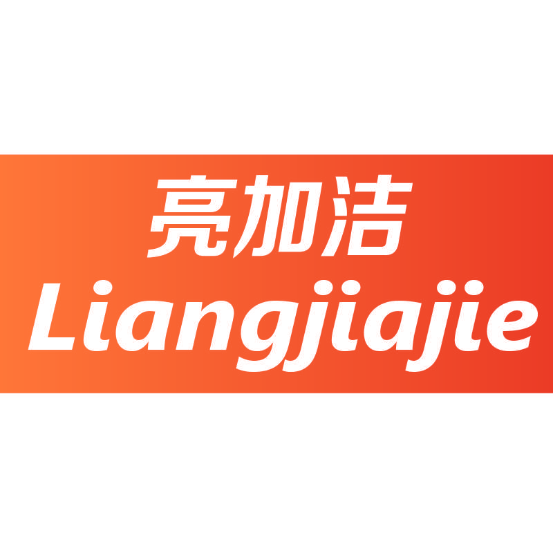 亮加洁