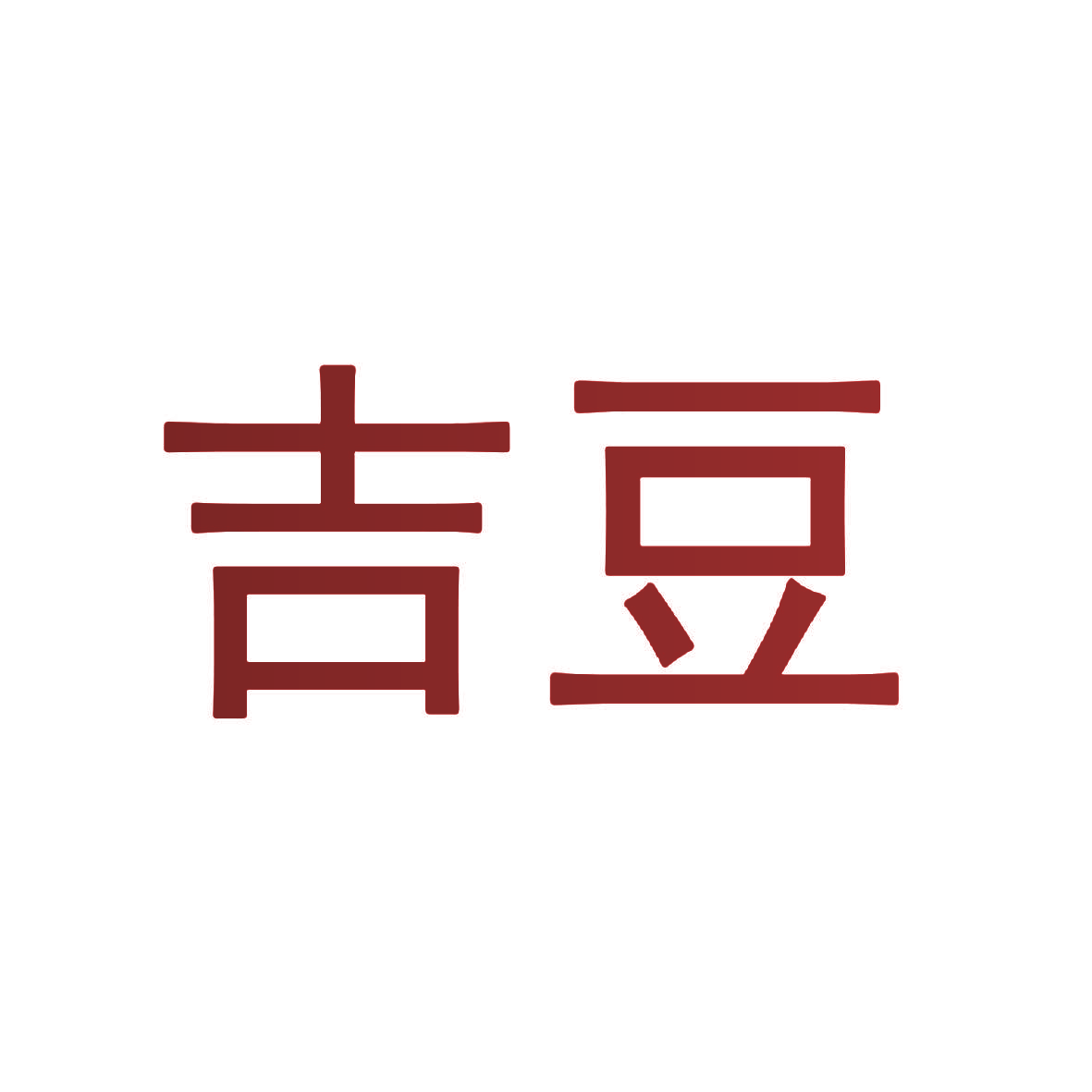 吉豆