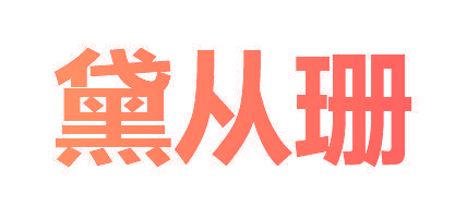 黛从珊