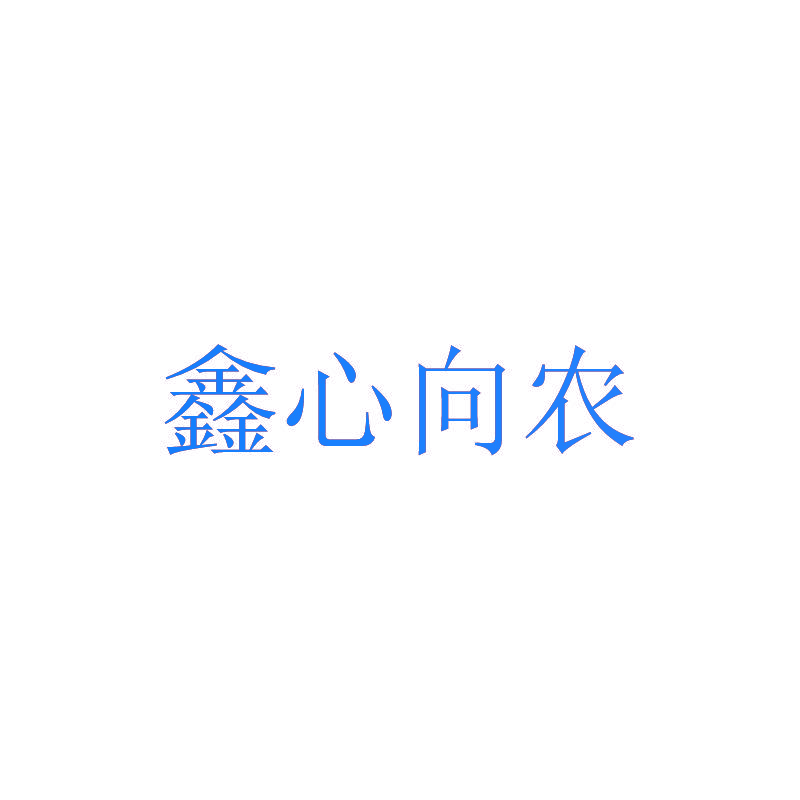鑫心向农