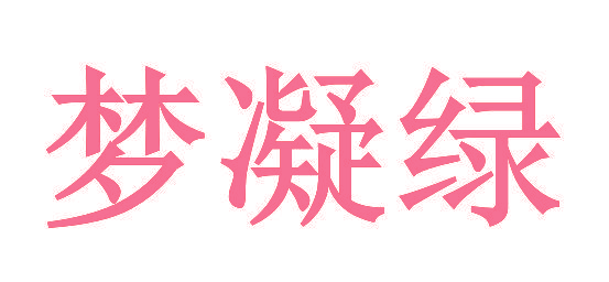 梦凝绿